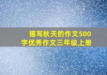 描写秋天的作文500字优秀作文三年级上册