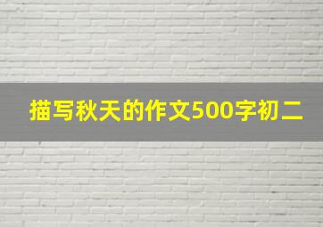 描写秋天的作文500字初二