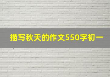 描写秋天的作文550字初一