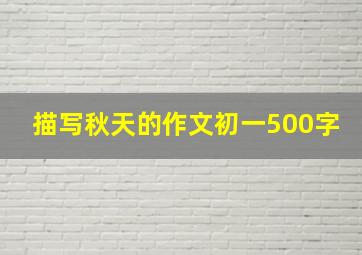 描写秋天的作文初一500字