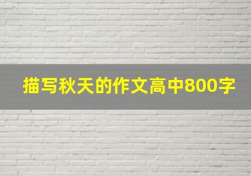 描写秋天的作文高中800字