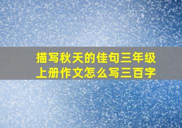 描写秋天的佳句三年级上册作文怎么写三百字