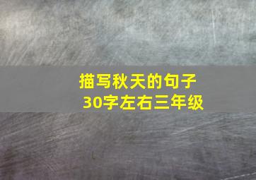 描写秋天的句子30字左右三年级