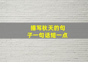 描写秋天的句子一句话短一点