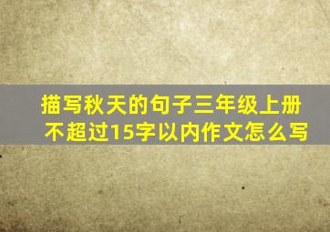 描写秋天的句子三年级上册不超过15字以内作文怎么写