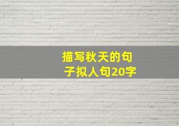 描写秋天的句子拟人句20字