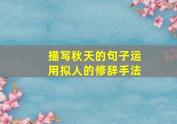 描写秋天的句子运用拟人的修辞手法