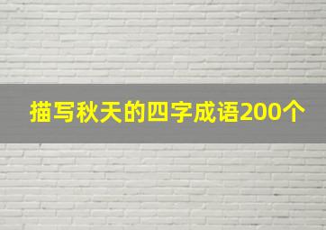 描写秋天的四字成语200个