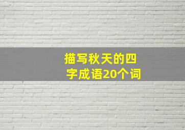 描写秋天的四字成语20个词