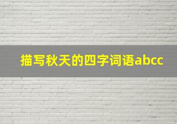 描写秋天的四字词语abcc