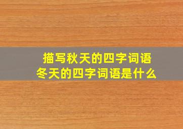 描写秋天的四字词语冬天的四字词语是什么