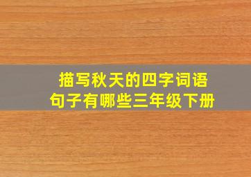 描写秋天的四字词语句子有哪些三年级下册