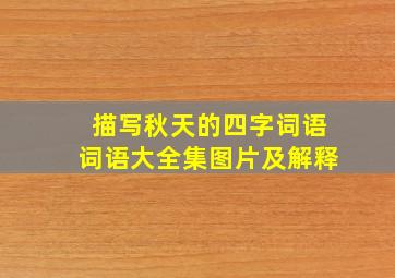 描写秋天的四字词语词语大全集图片及解释