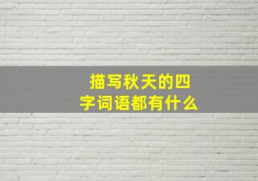 描写秋天的四字词语都有什么