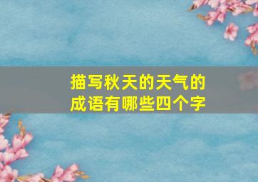 描写秋天的天气的成语有哪些四个字