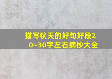 描写秋天的好句好段20~30字左右摘抄大全