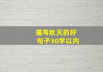 描写秋天的好句子30字以内