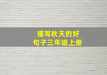 描写秋天的好句子三年级上册