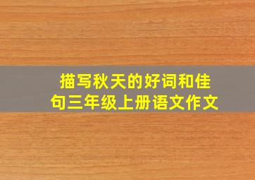 描写秋天的好词和佳句三年级上册语文作文