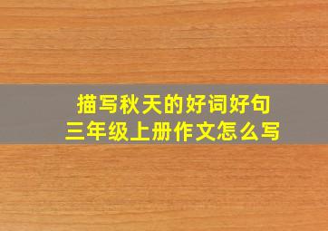 描写秋天的好词好句三年级上册作文怎么写