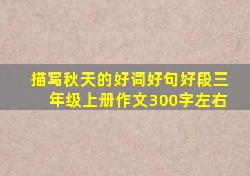 描写秋天的好词好句好段三年级上册作文300字左右