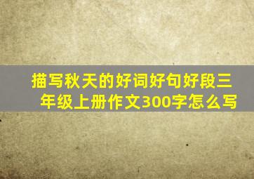 描写秋天的好词好句好段三年级上册作文300字怎么写