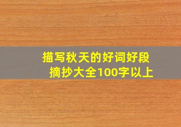 描写秋天的好词好段摘抄大全100字以上