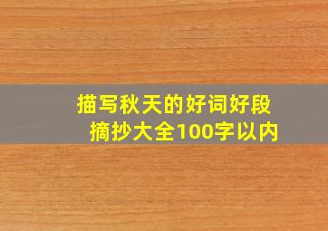 描写秋天的好词好段摘抄大全100字以内