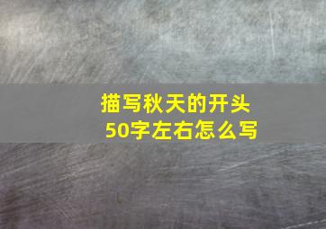 描写秋天的开头50字左右怎么写