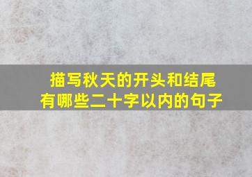 描写秋天的开头和结尾有哪些二十字以内的句子