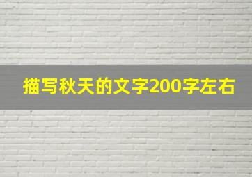 描写秋天的文字200字左右