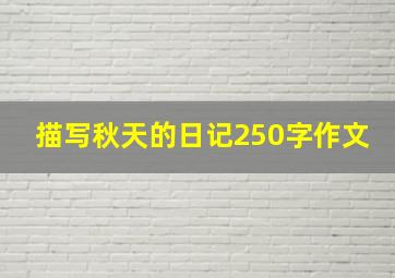 描写秋天的日记250字作文