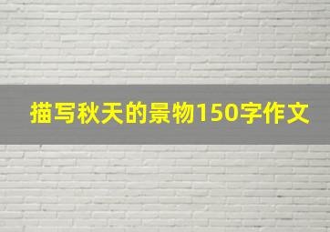 描写秋天的景物150字作文