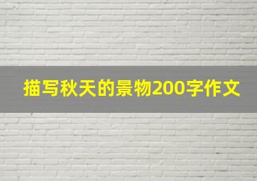 描写秋天的景物200字作文