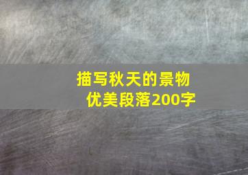 描写秋天的景物优美段落200字