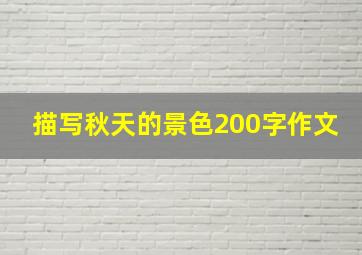 描写秋天的景色200字作文