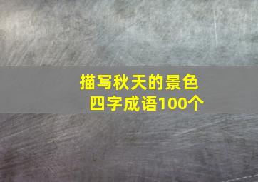 描写秋天的景色四字成语100个