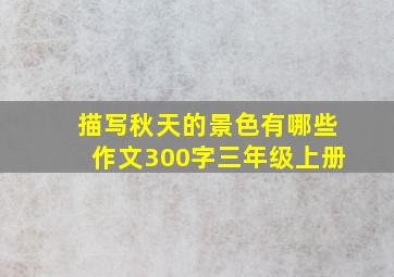 描写秋天的景色有哪些作文300字三年级上册