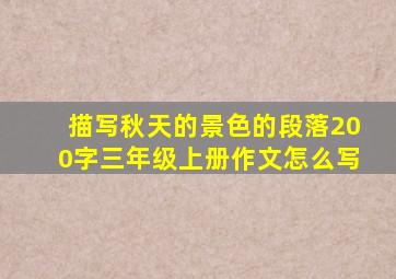 描写秋天的景色的段落200字三年级上册作文怎么写