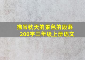 描写秋天的景色的段落200字三年级上册语文