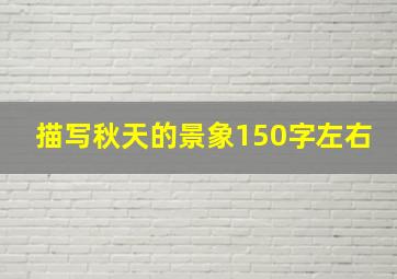 描写秋天的景象150字左右