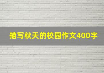 描写秋天的校园作文400字