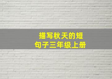 描写秋天的短句子三年级上册