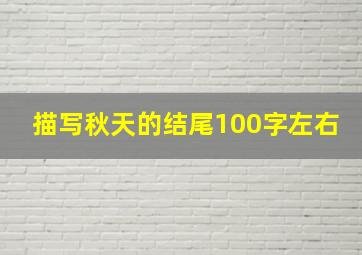 描写秋天的结尾100字左右