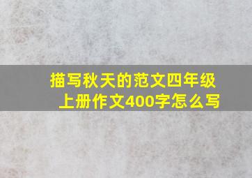 描写秋天的范文四年级上册作文400字怎么写