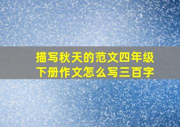 描写秋天的范文四年级下册作文怎么写三百字