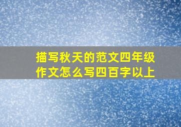 描写秋天的范文四年级作文怎么写四百字以上