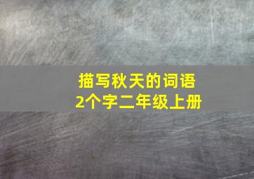 描写秋天的词语2个字二年级上册