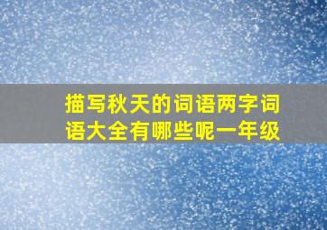 描写秋天的词语两字词语大全有哪些呢一年级