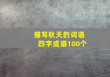 描写秋天的词语四字成语100个